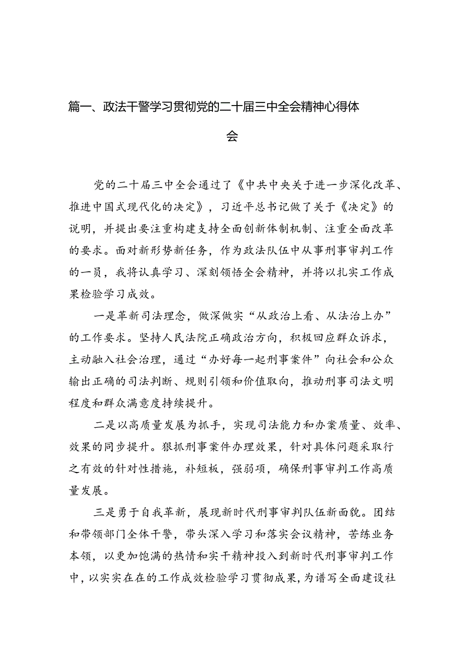 政法干警学习贯彻党的二十届三中全会精神心得体会（共10篇）.docx_第2页
