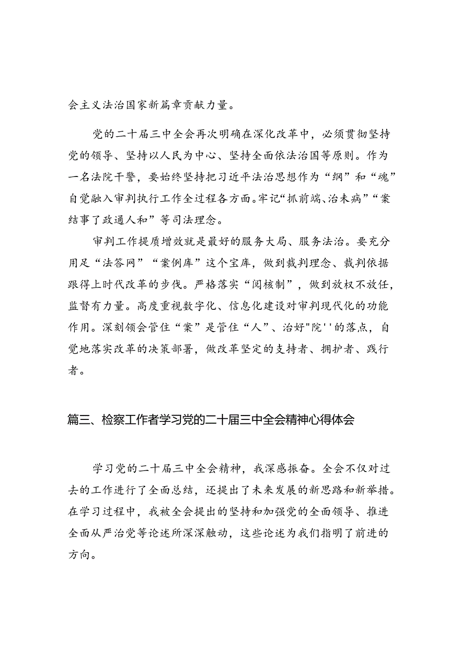 政法干警学习贯彻党的二十届三中全会精神心得体会（共10篇）.docx_第3页
