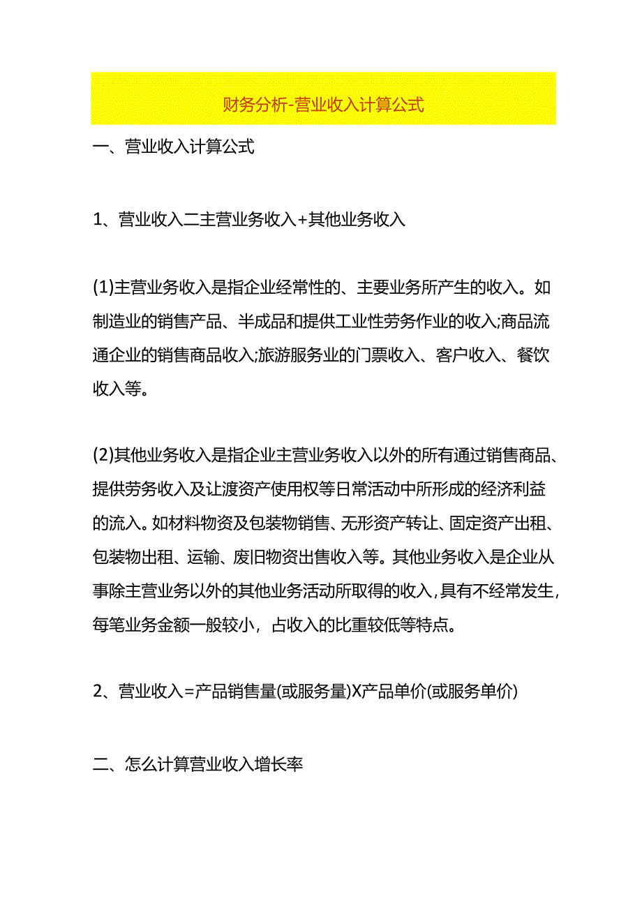 财务分析-营业收入计算公式.docx_第1页