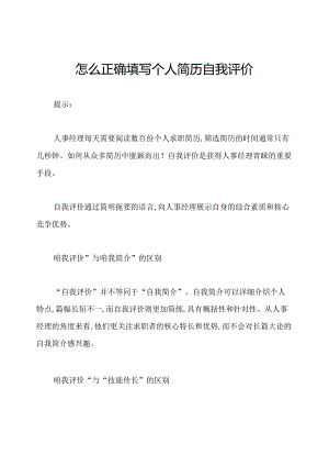 怎么正确填写个人简历自我评价.docx