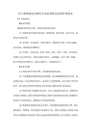 经口鼻吸痰技术操作并发症预防及处理护理技术.docx