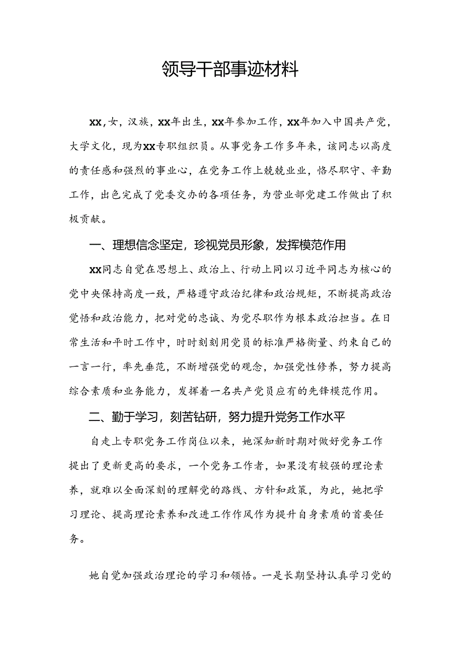 领导干部事迹材料.docx_第1页