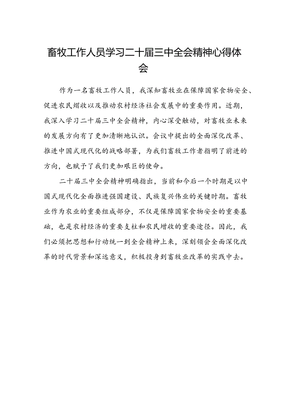 畜牧工作人员学习二十届三中全会精神心得体会.docx_第1页