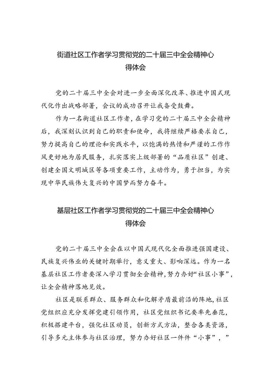 街道社区工作者学习贯彻党的二十届三中全会精神心得体会5篇（详细版）.docx_第1页