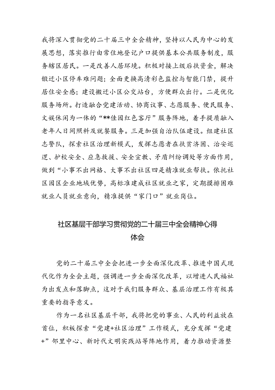 街道社区工作者学习贯彻党的二十届三中全会精神心得体会5篇（详细版）.docx_第3页
