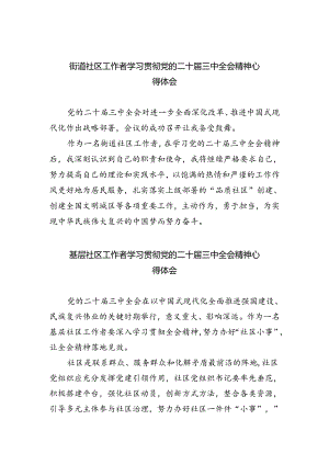 街道社区工作者学习贯彻党的二十届三中全会精神心得体会5篇（详细版）.docx