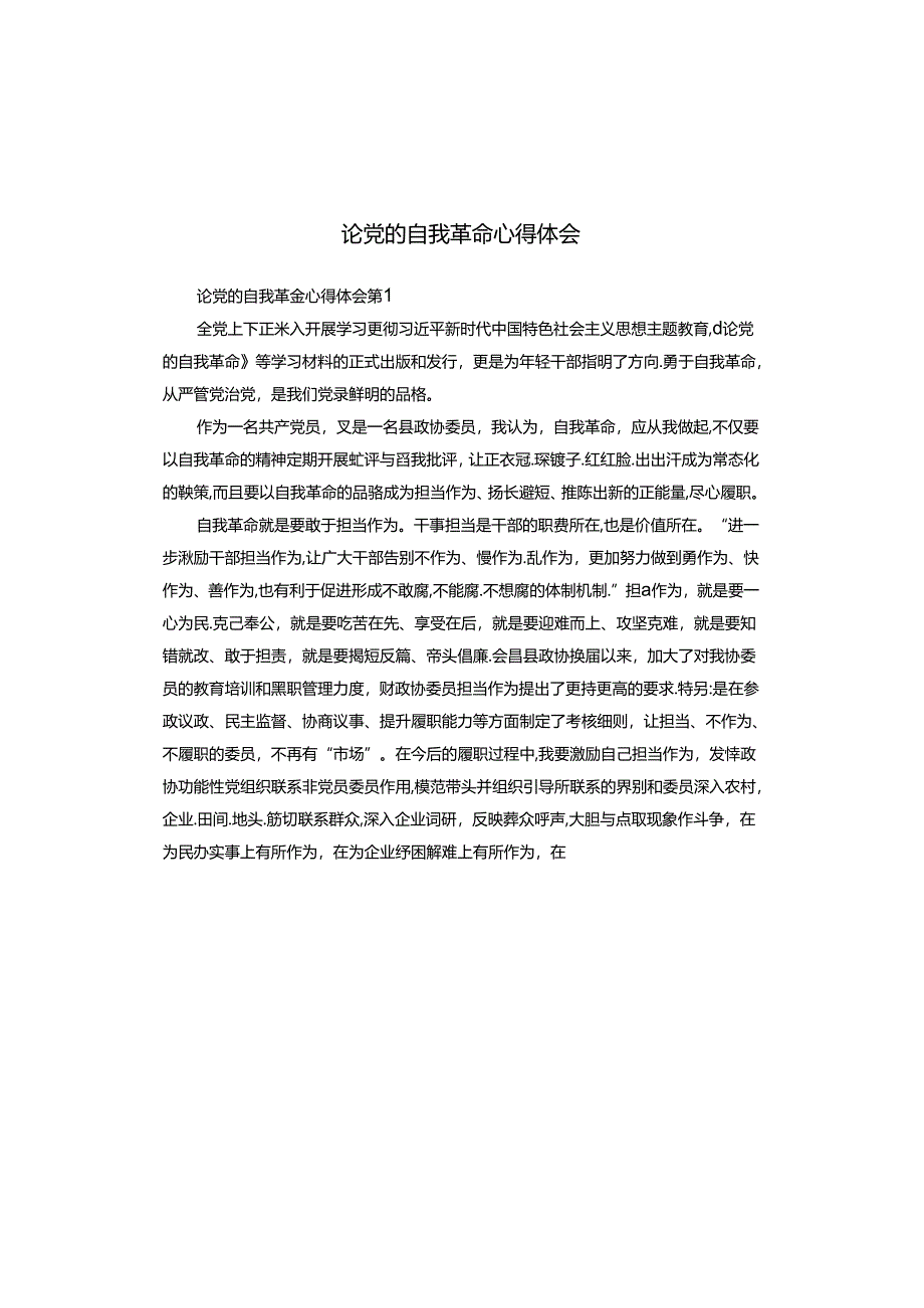 论党的自我革命心得体会.docx_第1页