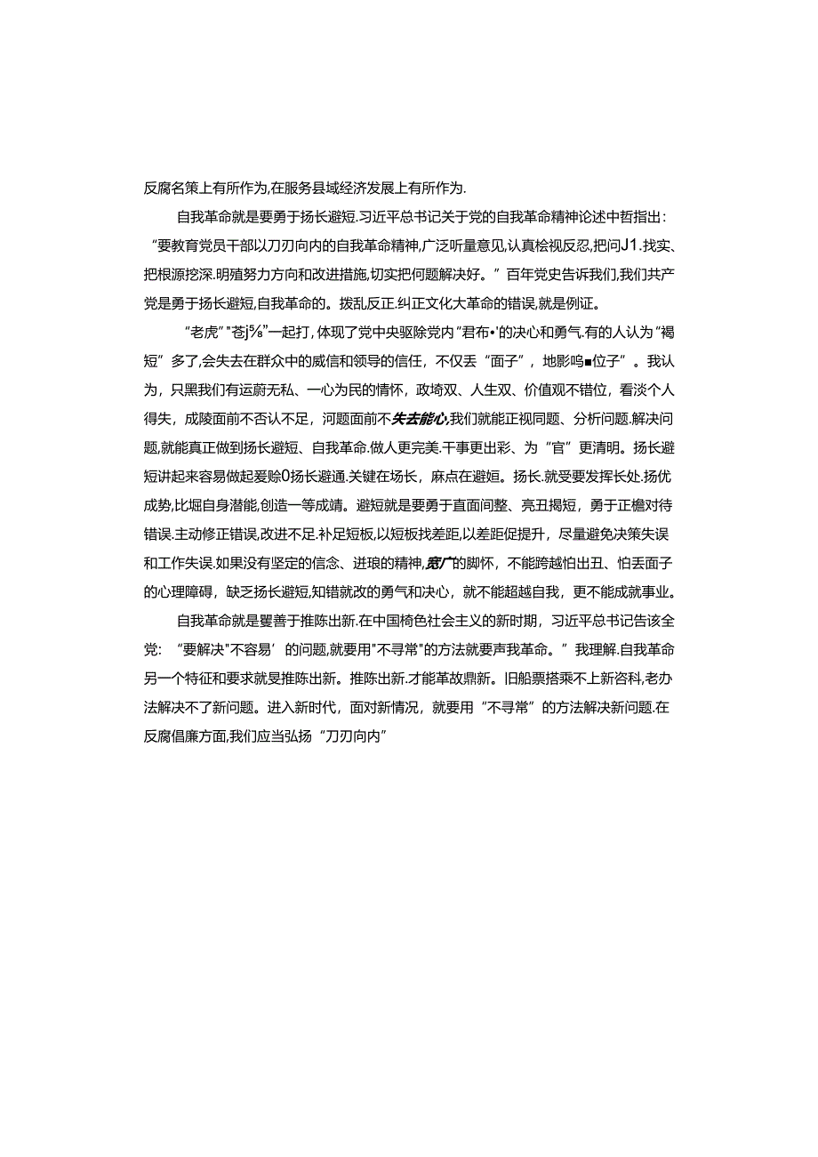 论党的自我革命心得体会.docx_第2页