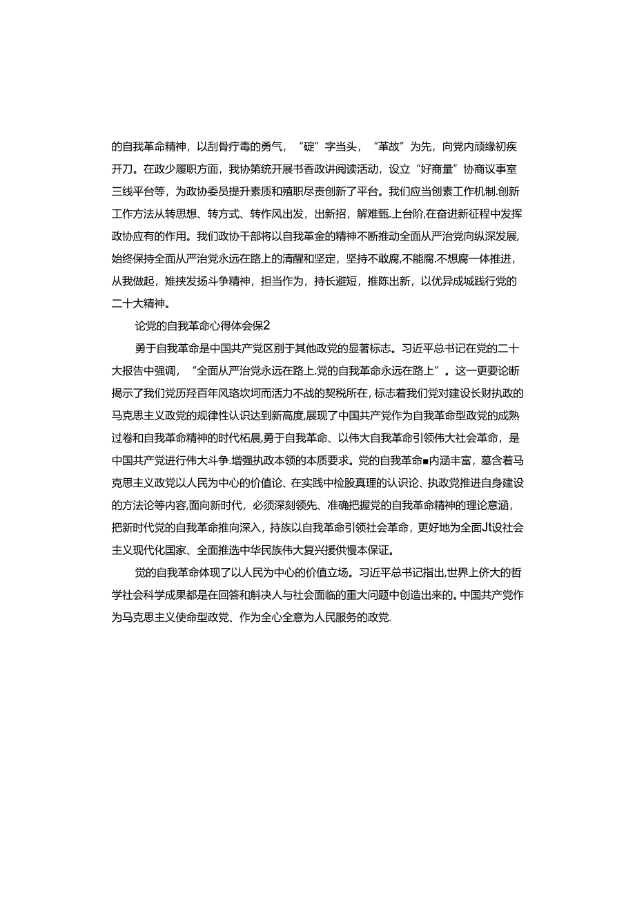 论党的自我革命心得体会.docx_第3页