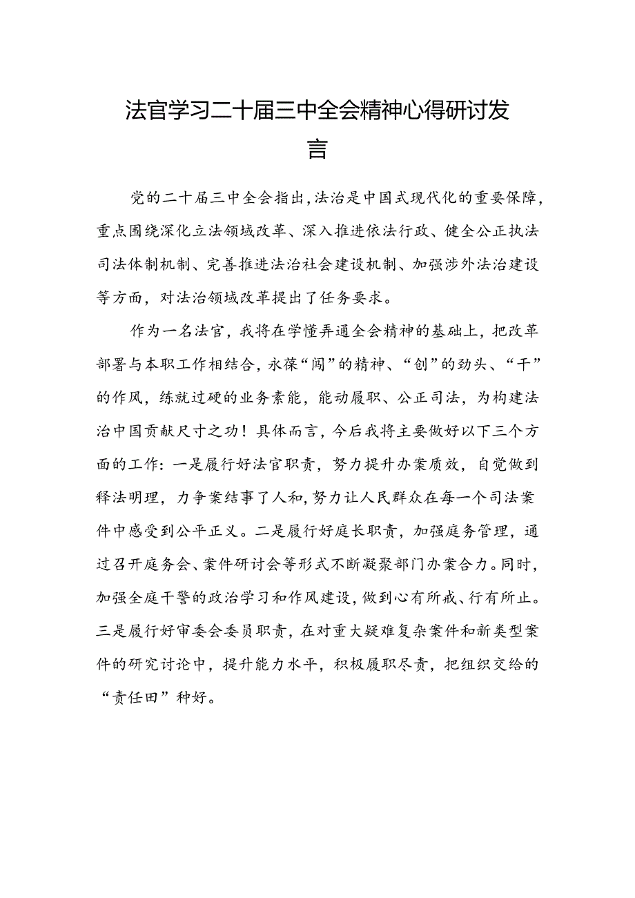 法官学习二十届三中全会精神心得研讨发言.docx_第1页