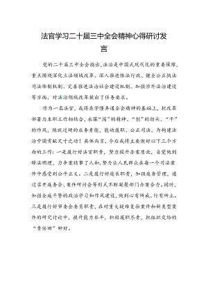 法官学习二十届三中全会精神心得研讨发言.docx