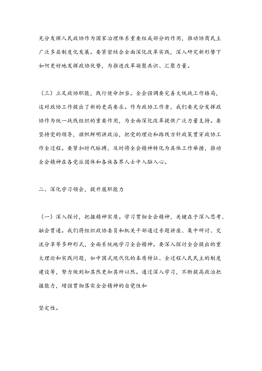 政协主席学习党的二十届三中全会精神心得体会.docx_第2页
