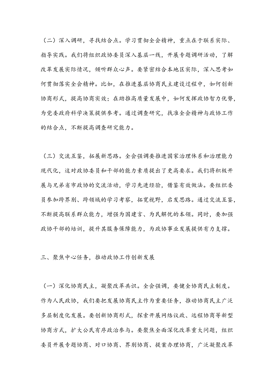 政协主席学习党的二十届三中全会精神心得体会.docx_第3页
