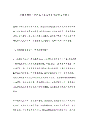 政协主席学习党的二十届三中全会精神心得体会.docx
