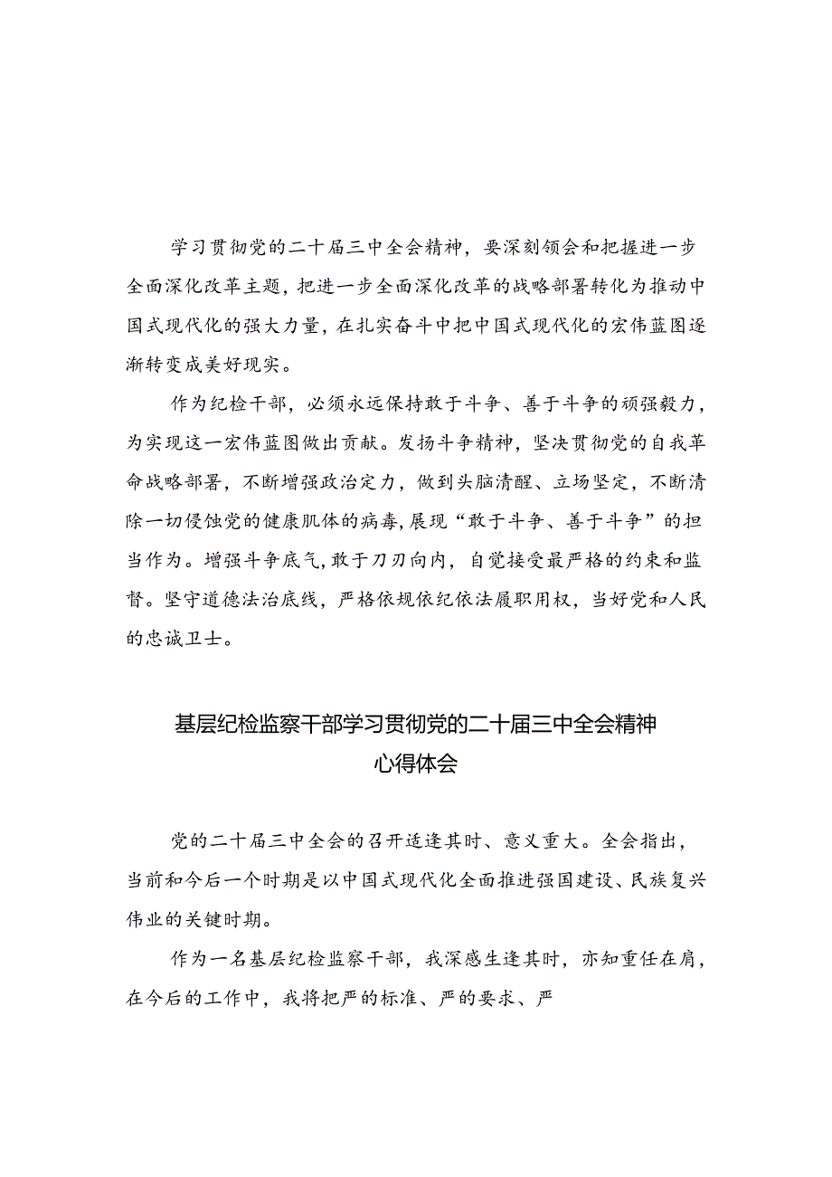纪检干部学习贯彻党的二十届三中全会精神心得体会5篇（最新版）.docx_第1页