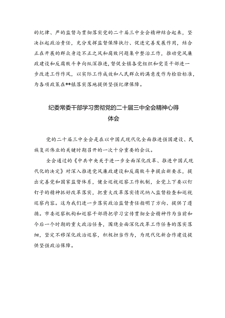纪检干部学习贯彻党的二十届三中全会精神心得体会5篇（最新版）.docx_第2页