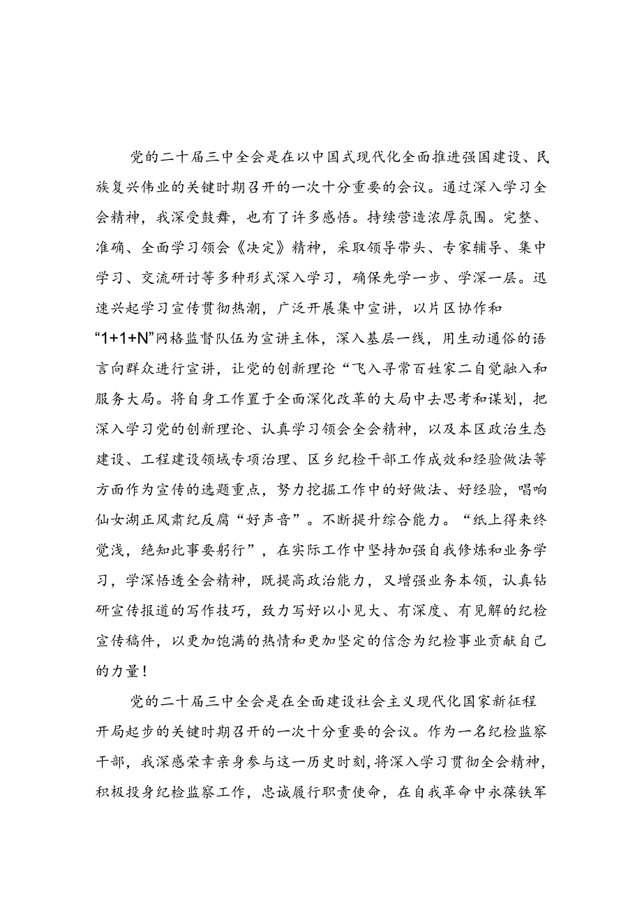 纪检干部学习贯彻党的二十届三中全会精神心得体会5篇（最新版）.docx_第3页