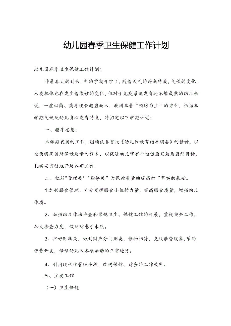 幼儿园春季卫生保健工作计划.docx_第1页