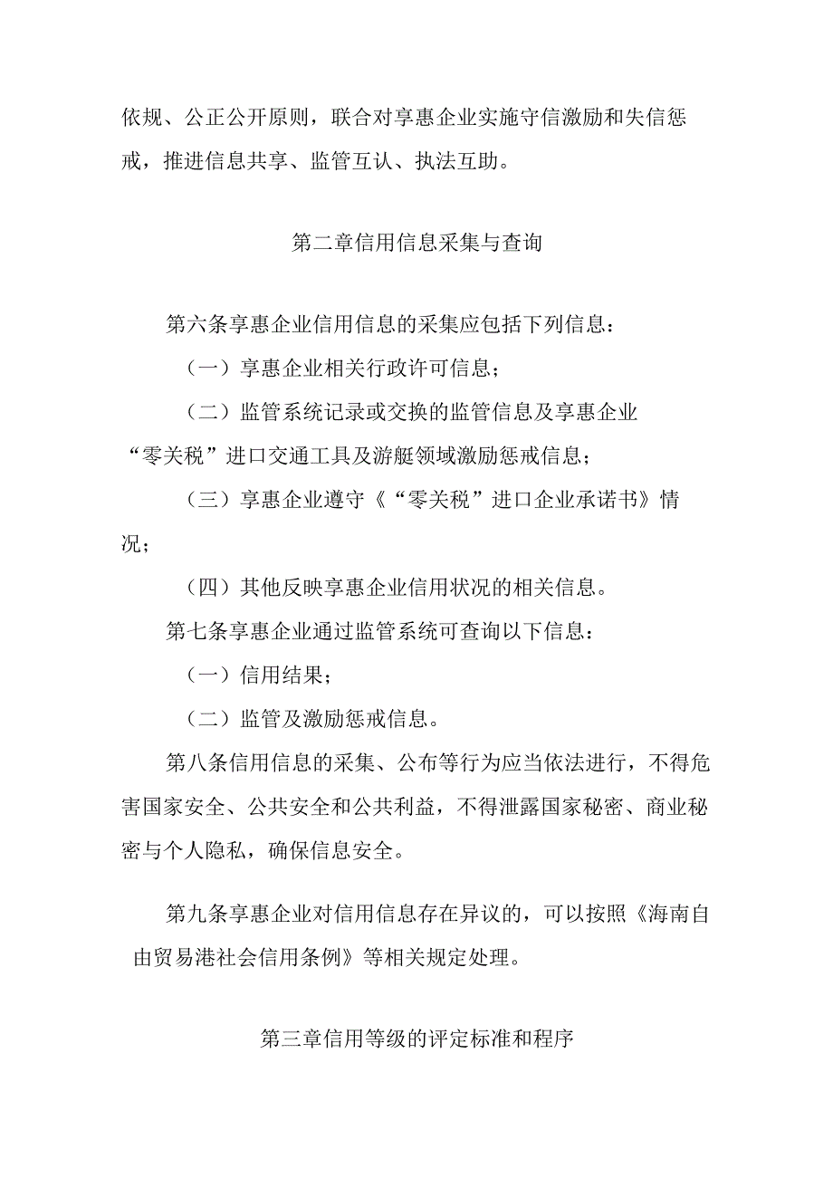 海南自由贸易港“零关税”进口车辆和船舶享惠企业信用管理办法.docx_第2页