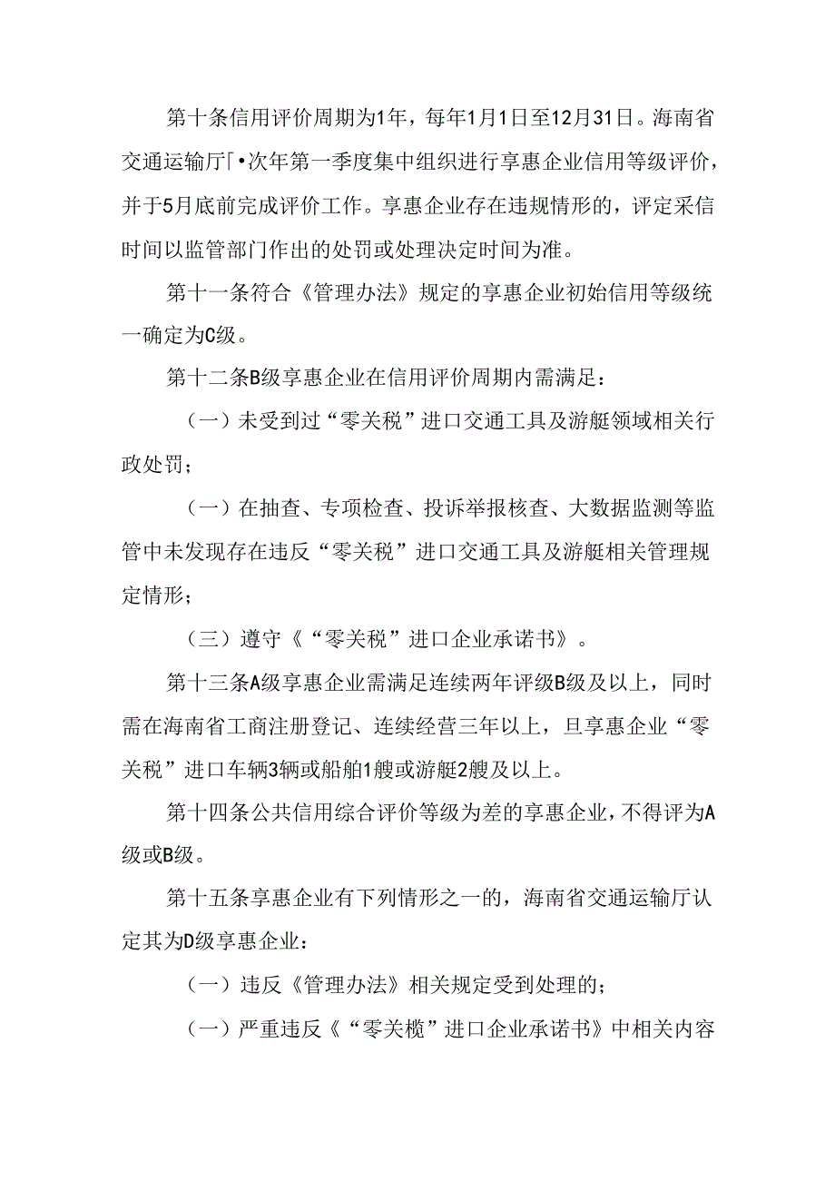 海南自由贸易港“零关税”进口车辆和船舶享惠企业信用管理办法.docx_第3页