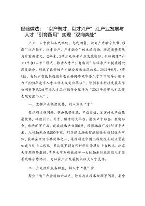 经验做法：“以产聚才以才兴产”让产业发展与人才“引育留用”实现“双向奔赴”.docx