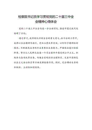 检察院书记员学习贯彻党的二十届三中全会精神心得体会范文.docx