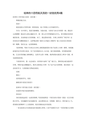 给神舟十四号航天员的一封信优秀4篇.docx