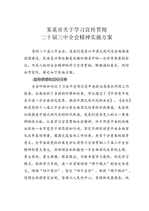 某某市关于学习宣传贯彻二十届三中全会精神实施方案.docx