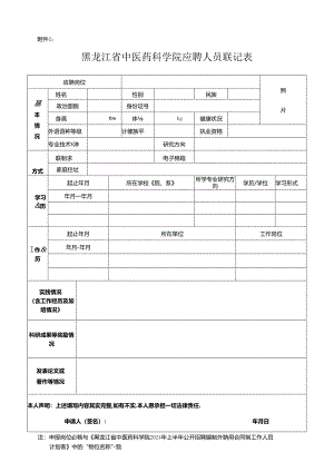 黑龙江工程学院应聘人员基本情况登记表.docx