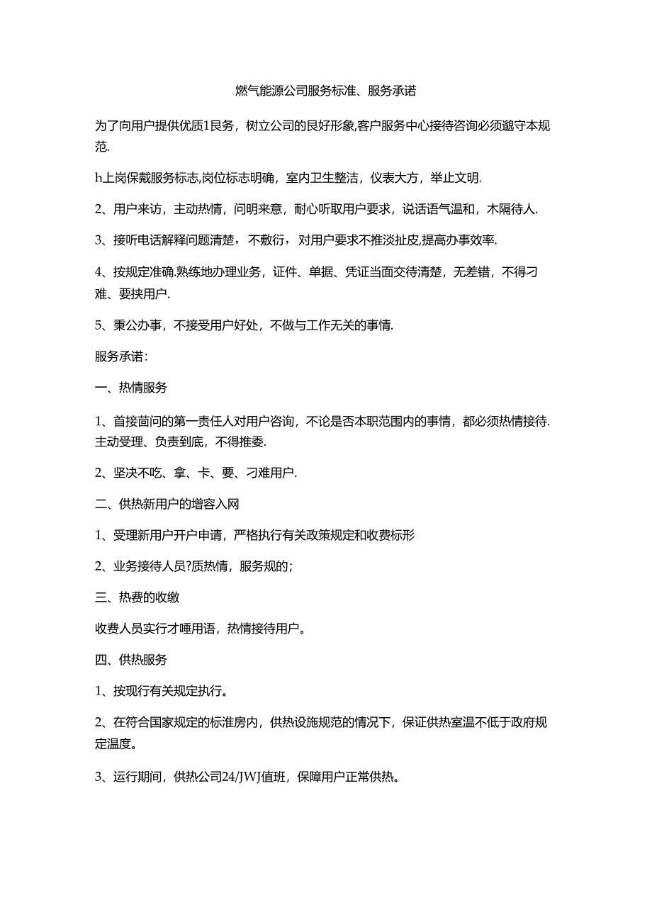 燃气能源公司服务标准、服务承诺.docx_第1页