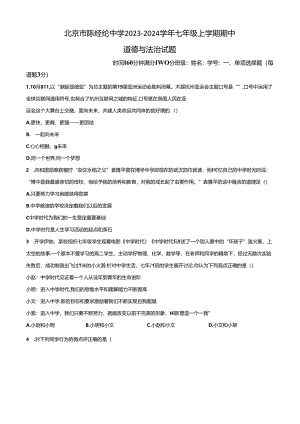 精品解析：北京市陈经纶中学2023-2024学年七年级上学期期中道德与法治试题（原卷版）.docx