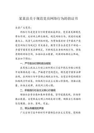 某某县关于规范党员网络行为的倡议书.docx