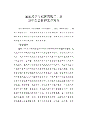 某某局学习宣传贯彻二十届三中全会精神工作方案.docx