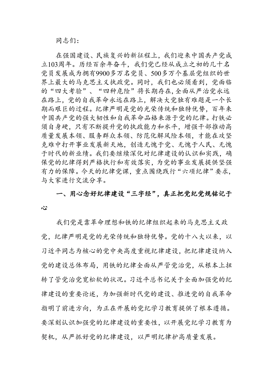 纪律党课讲稿：继承优良传统严守党的纪律始终做到忠诚干净担当.docx_第1页