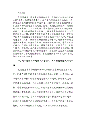 纪律党课讲稿：继承优良传统严守党的纪律始终做到忠诚干净担当.docx