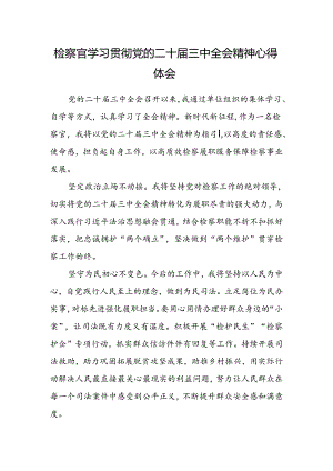 检察官学习贯彻党的二十届三中全会精神心得体会.docx