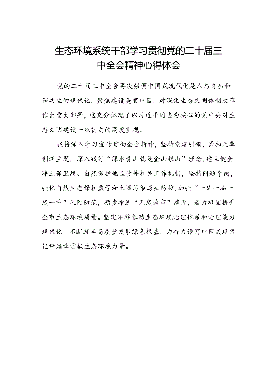 生态环境系统干部学习贯彻党的二十届三中全会精神心得体会.docx_第1页