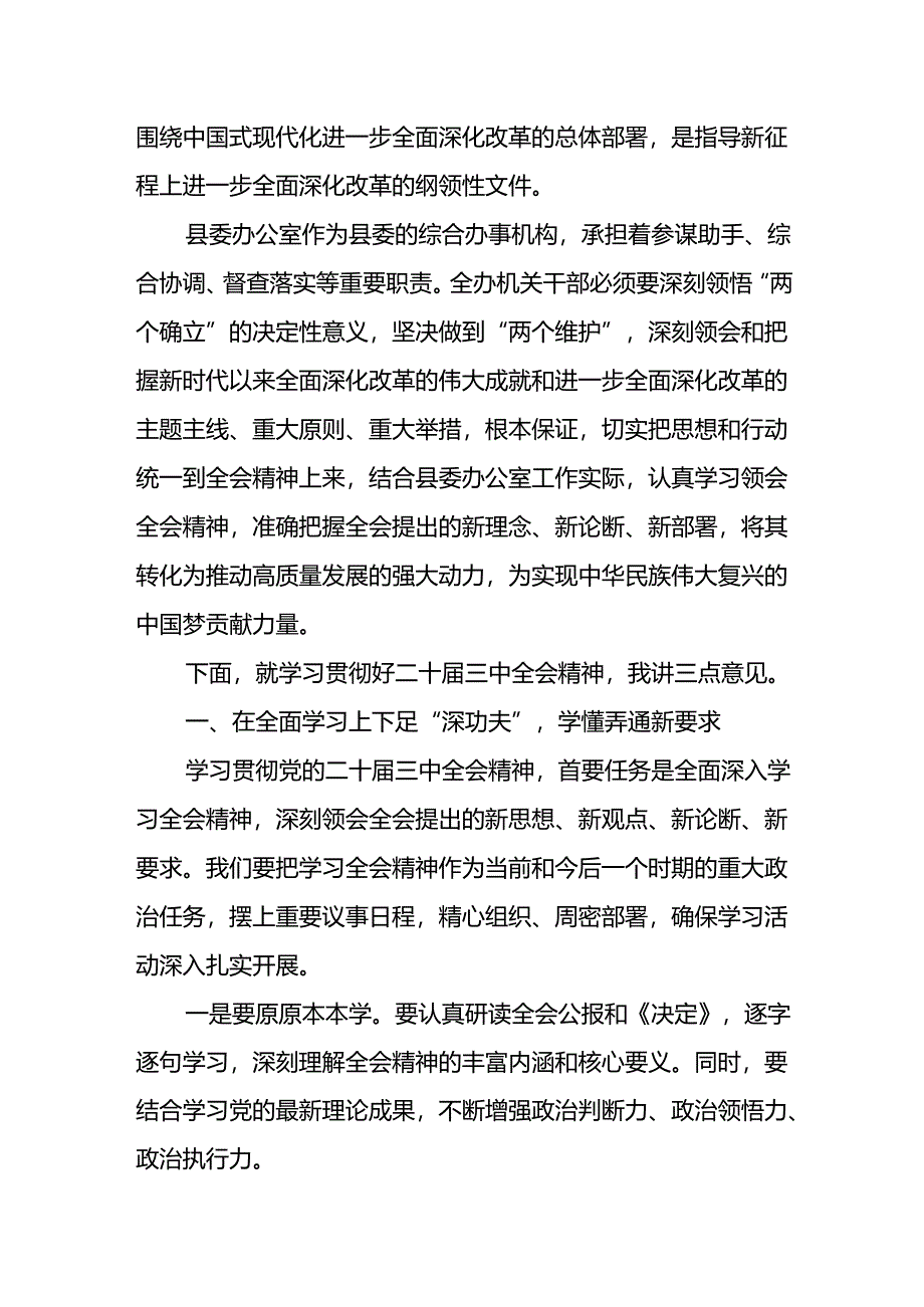 某县委办公室主任在县委办公室学习贯彻党的二十届三中全会精神会议上的讲话.docx_第3页