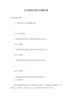 幼儿园招生方案2024最新5篇.docx
