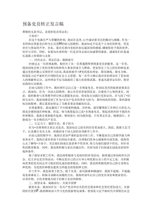 预备党员转正发言稿.docx