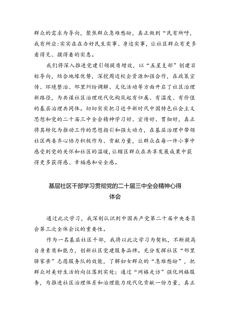 社区书记学习贯彻党的二十届三中全会精神心得体会5篇（详细版）.docx_第2页
