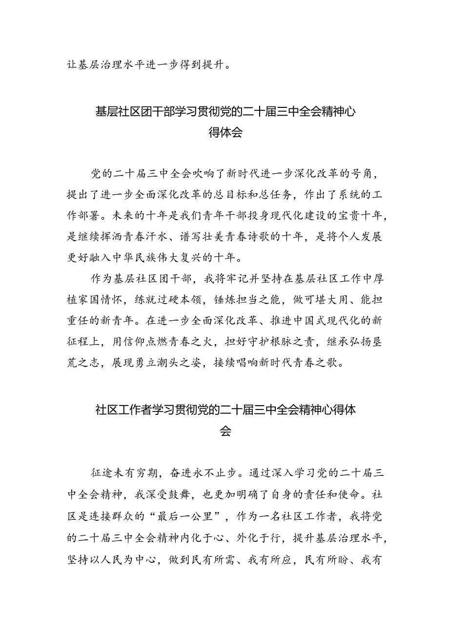 社区书记学习贯彻党的二十届三中全会精神心得体会5篇（详细版）.docx_第3页