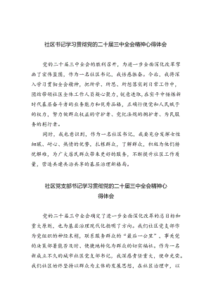 社区书记学习贯彻党的二十届三中全会精神心得体会5篇（详细版）.docx