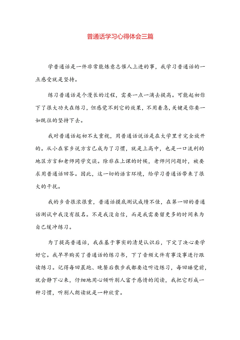 普通话学习心得体会三篇.docx_第1页