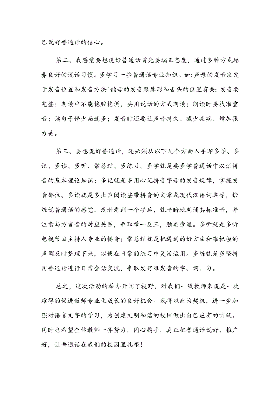普通话学习心得体会三篇.docx_第3页