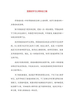 普通话学习心得体会三篇.docx