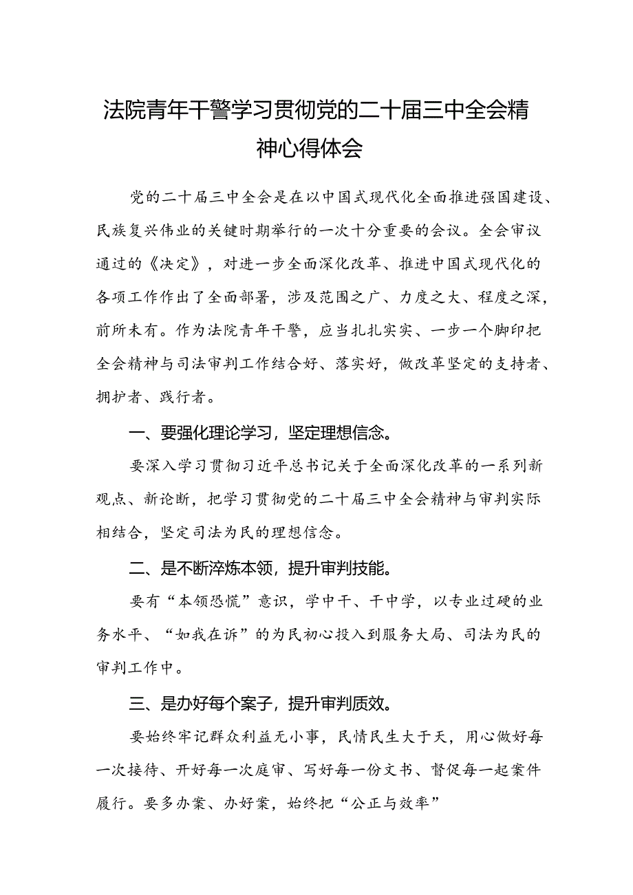 法院青年干警学习贯彻党的二十届三中全会精神心得体会 .docx_第1页