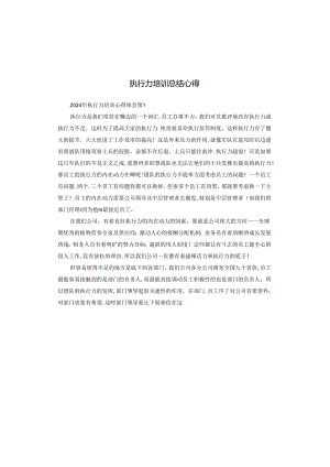 执行力培训总结心得.docx
