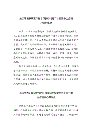 生态环境系统工作者学习贯彻党的二十届三中全会精神心得体会5篇（最新版）.docx