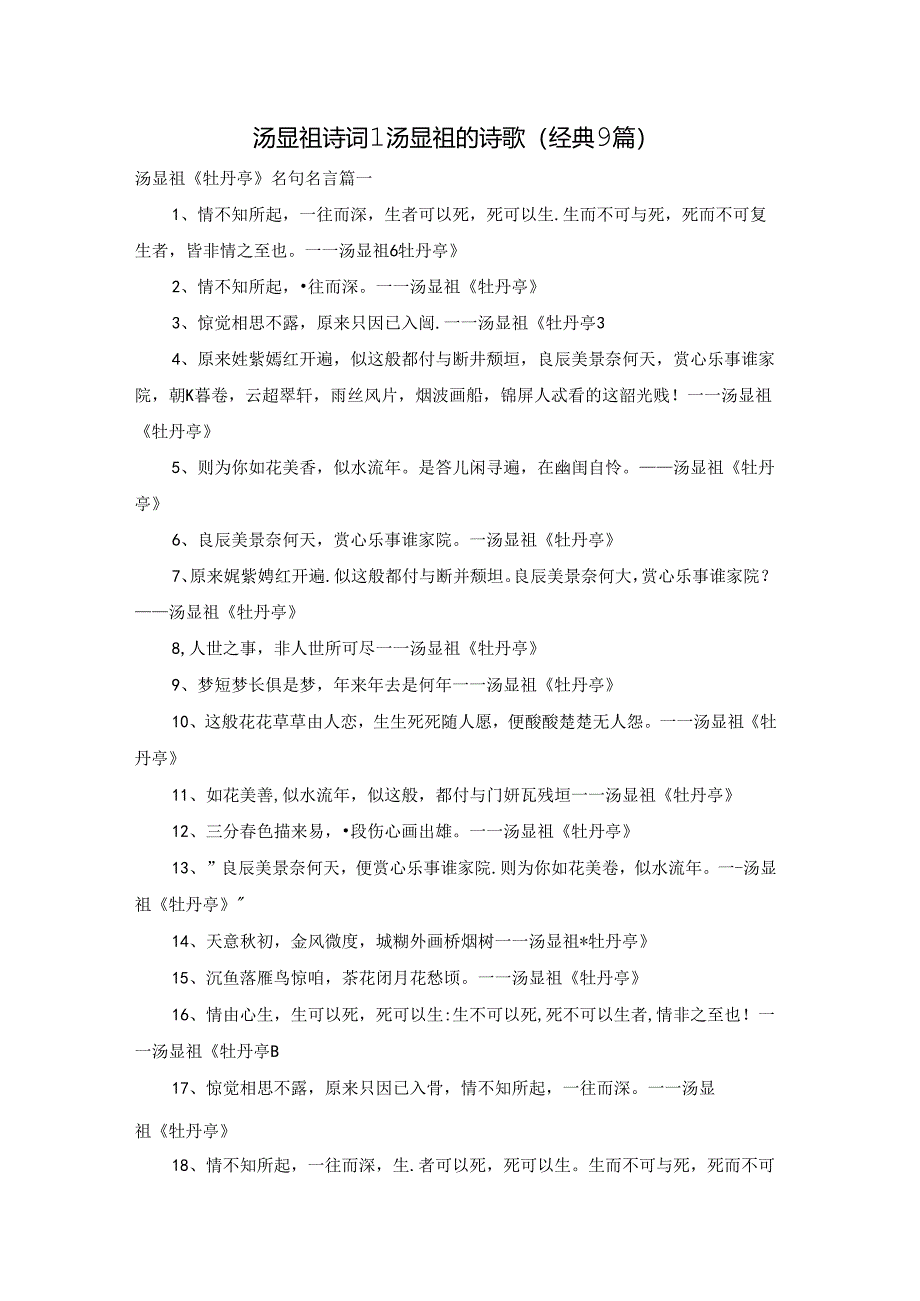 汤显祖诗词1 汤显祖的诗歌（经典9篇）.docx_第1页